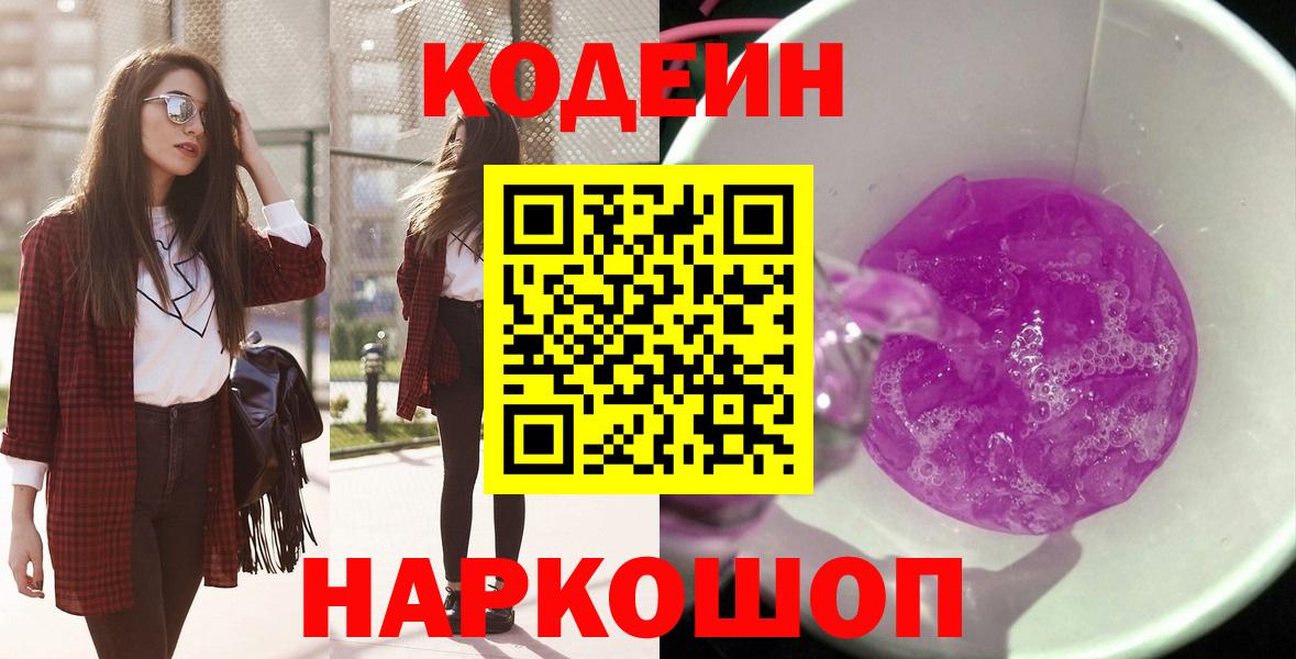 Кодеин напиток Lean (лин)  Вход с VPN  Лосино-Петровский  Кодеин Purple Drank 